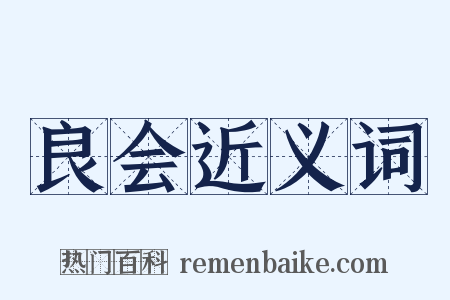 良会近义词是什么意思的图片